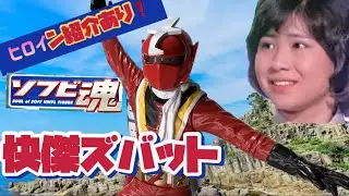 【14杯目】ヒロイン紹介あり❣️バンダイ・ソフビ魂・快傑ズバット