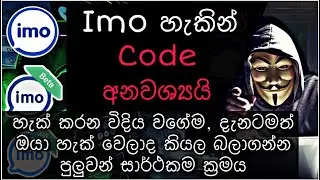 Imo හැක් 2021 | without code | imo  sinhala 2021 sl master officials