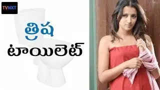 Heroine trisha || Swachabharath ||  త్రిష టాయిలెట్