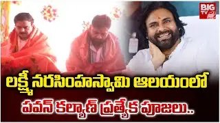 DCM Pawan Kalyan To Visits Lakshmi Narasimha Swami Temple | Eluru District News | BIG TV