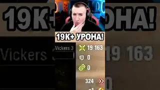 19,000 DAMAGE PER BATTLE! #wot #here #worldoftanks