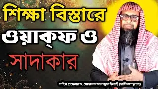 শিক্ষা বিস্তারে ওয়াকফ ও সাদাকার অবদান | শাইখ প্রফেসর ড. মোহাম্মদ মানজুরে ইলাহী (হাফিজাহুল্লাহ)