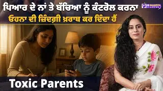 Toxic Parenting , ਪਿਆਰ ਦੇ ਨਾਂ ਤੇ ਬੱਚਿਆ ਨੂੰ ਕੰਟਰੋਲ ਕਰਨਾ, ਓਹਨਾ ਦੀ ਜ਼ਿੰਦਗ਼ੀ ਖ਼ਰਾਬ ਕਰ ਦਿੰਦਾ ਹੈਂ