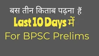 Last 10 Days Strategy for BPSC Prelims, Bpsc prelims Strategy #bpsc #bpscstrategy #bpscprelims #bpsc