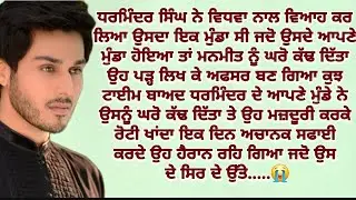 ਦਿਲ ਛੂਹਣਵਾਲੀ ਕਹਾਣੀ||sadstory||Emotonalstory||moral||lessonable@gkpunjabikahaniya@ਜਜ਼ਬਾਤੀਜਿੰਦਗੀ