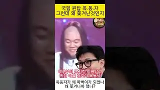 Conservative Wontop Okdongja #shorts