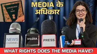 Media Rights in India: What Every Citizen & Journalist Should Know! 🇮🇳|| India में Media के अधिकार!!