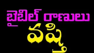 రాణి వష్తి | బైబిల్ రాణులు | Queen Vashti | Bible Messages | latest telugu christian messages