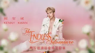 關智斌啟德演唱會預習歌單 | 紅館過後再試新場地 | 與唱片公司官方歌單完全不同