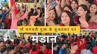 माँ भगवती पूजा के सुअवसर पर मंडान 🕺💃, तीसरा और अंतिम दिन,भाग1 #uttarakhand #bhagwati #dholdamaudance