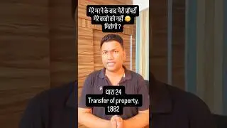 Section 24 | TPA, 1882 | Amit Arya | Hindi Law Shorts #hindilawshorts #amitarya #tpa1882