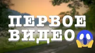 ПЕРВОЕ ВИДЕО!!!!!