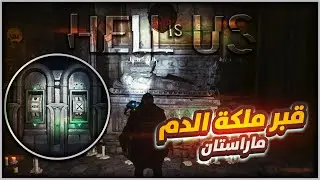 Hell Is Us | Marastan | the Tomb of the Blood Quee | ماراستان | قبر ملكة الدم