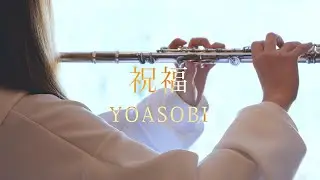 祝福 - YOASOBI【 Flute｜フルート 】