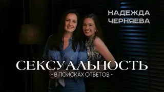 СЕКСУАЛЬНОСТЬ то, о чем не принято говорить вслух 