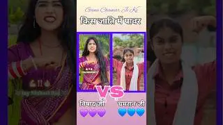 👌💪🤴💜निषाद जी V/S चमारन जी👌💪🤴💙 #trending #duet #bhojpuri #chamran #song Nishad song #trendingshorts
