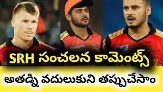 SRH అతడిని తీసుకోకుండా పెద్ద తప్పు చేశాం | ipl 2021 Sunrisers Hyderabad latest updates in Telugu |