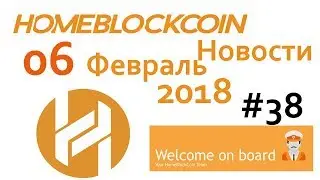 HomeBlockCoin. Вывода денег не будет???  Новости 06.02.2018