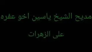 NAİMİ AŞIRETİ ŞEĞ YASİN النعيمي شايخ ياسن