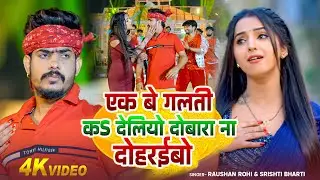 #Video | #Raushan Rohi | एक बे गलती कS देलियो दोबारा ना दोहरईबो | #Srishti Bharti | New Maghi Song