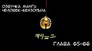 ОЗВУЧКА МАНГИ ЧЕЛОВЕК-БЕНЗОПИЛА | ГЛАВА 65-66!