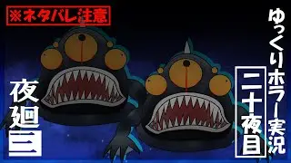【夜廻三】まぶたの裏で夜の町を彷徨う饅頭たち～二十夜目～ネタバレ注意