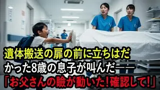 遺体搬送の扉の前に立ちはだかった8歳の息子が叫んだ――「お父さんの瞼が動いた！確認して！」  人生の教訓