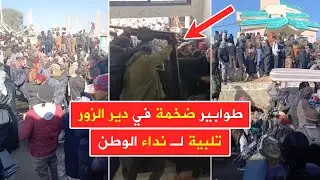 دير الزور الآن 📢 طوابير ضخمة لـ شبان دير الزور تلبية لنداء الوطن وخدمة المجتمع