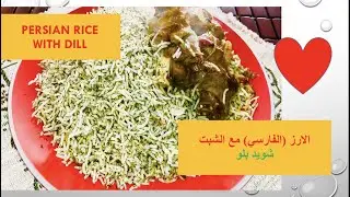 Persian Rice with Dill / Shevid Polo / أرز بالشبت و الدجاج  /  طرز تهیه شوید پلو