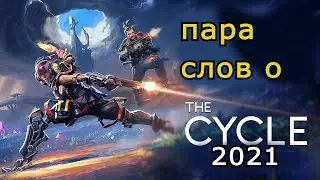 Пара слов о ➤ THE CYCLE 2021 ➤ Закрытый альфа тест