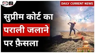 Supreme Court Decision on Stubble Burning | Article 21 | UPSC - Daily Current News | Drishti IAS
