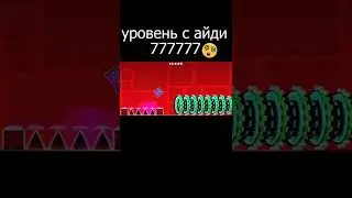 Уровень с ID 7777777 #geometrydash #shorts Подпишись!