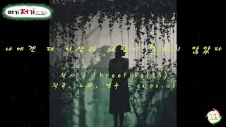 나에겐 더 이상의 사랑이 필요치 않았다