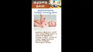 குழந்தைகளுக்கு வயிற்று கோளாறு நீங்க