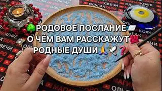 🔥ДЛЯ ТЕБЯ ПОСЛАНИЕ📨❗ О ЧЕМ РАССКАЖУТ РОДНЫЕ ДУШИ🙏💯❗ Гадание на песке онлайн🧿