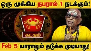 கடகம் - Feb 5 இது உங்களுக்கு நடக்கும்! | பிப்ரவரி மாத ராசிபலன் February matha palan - Kadagam 2026