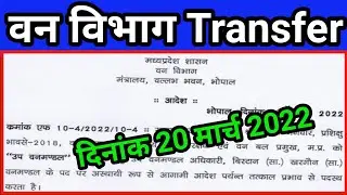 वन विभाग Transfer | Mp Forest | Mp Transfer News Today | Mp Green Army