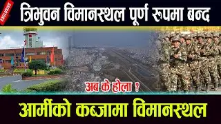 त्रिभुवन विमानस्थल पूर्ण रुपमा बन्द,आर्मीको कब्जामा विमानस्थल nepal army ll Genz andolan nepal