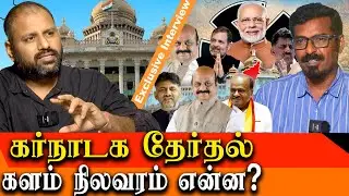 Karnataka Election - What is the ground reality? - Felix Gerald- Rooster Rahul Latest News