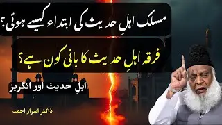 Ahle Hadees vs Wahabi | Dr Israr Ahmed Ne Haqeeqat Aur Ghalat Fehmi Bayan Kar Di