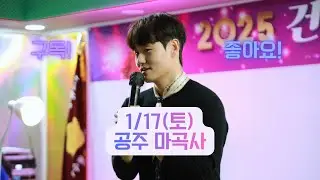 💜2026/1/17(토) 공주 마곡사 공연 트롯의 세계로~건우와 갑시다💜#트로트#각설이#행사#미스터트롯#트롯꿈나무#현역가왕#미스트롯#불타는트롯맨#트롯방송#가수