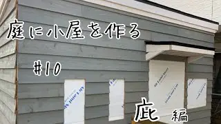 diy小屋#10庇編。【庇diy】【アスファルトシングル】【ルーフィング】【水切り】【唐草板金】【杉板壁diy】【下見張り】【鎧張り】【日除けdiy】【倉庫diy】【ガレージdiy】@達珍工務店