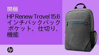 HP Renew Travel 15.6インチバックパック | ポケット、仕切り、機能 | HP コンピューター| HP Support