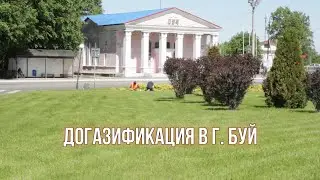 Догазификация в г. Буй