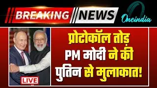 Vladimir Putin LIVE: प्रोटोकॉल तोड़ PM मोदी ने की पुतिन से मुलाकात! | Putin-Modi Meet LIVE