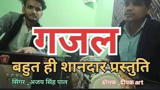अजय पाल सुपर हिट गजल song।#music#video#song 