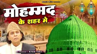 Mohammad Ke Shaher Me - दुनिया की सबसे फेमस क़व्वाली - मोहम्मद के शहर में Aslam Sabri Qawwali