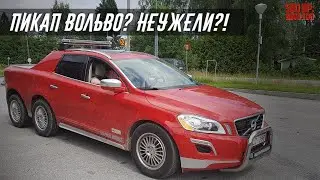 Вот Почему VOLVO НЕ Выпускает Пикапы