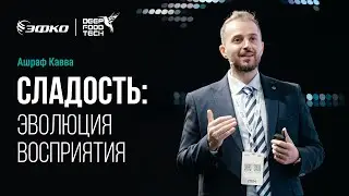 Сладость: эволюция восприятия. Ашраф Кавва на Deep Food Tech 2024