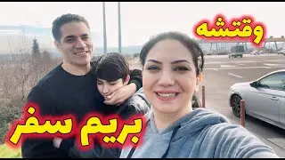 صبحانه رو استانبول خوردیم، نهار رو ….؟!😉